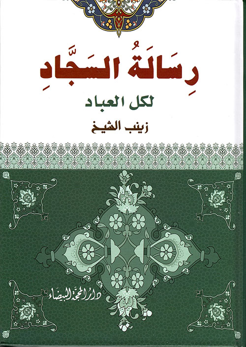 رسالة السجاد لكل العباد