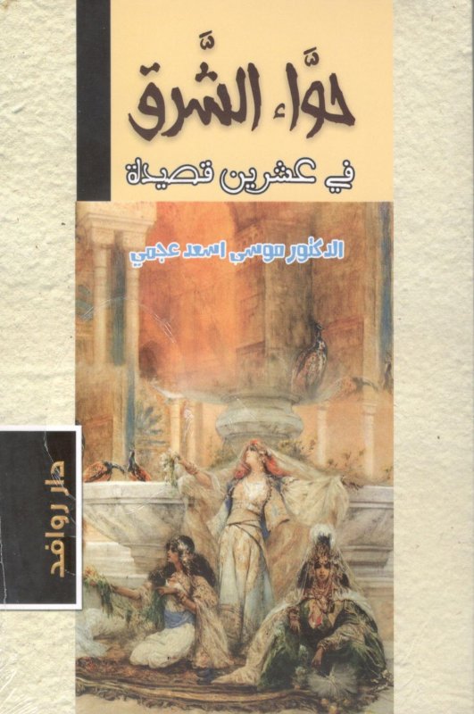 حواء الشرق في عشرين قصيدة