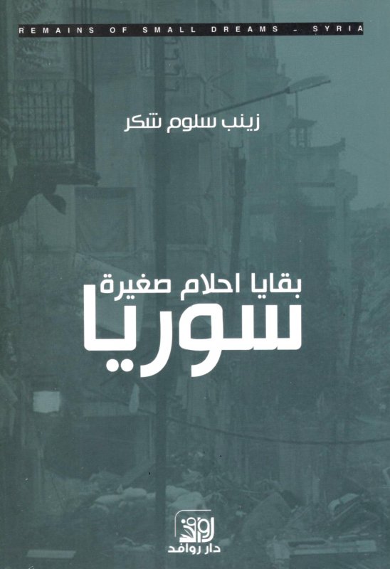 بقايا احلام صغيرة : سوريا