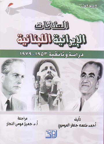 العلاقات الإيرانية اللبنانية : دراسة وثائقيية 1953-1979