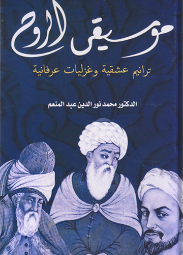 موسيقى الروح : ترانيم عشقية وغزليات عرفانية