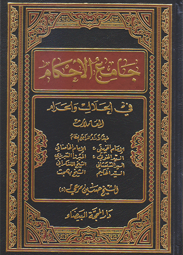 جامع الأحكام في الحلال والحرام - العبادات