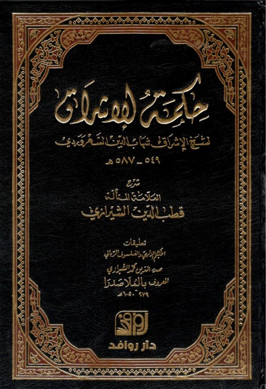 حكمة الإشراق