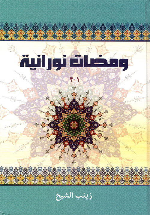 ومضات نورانية 1/3