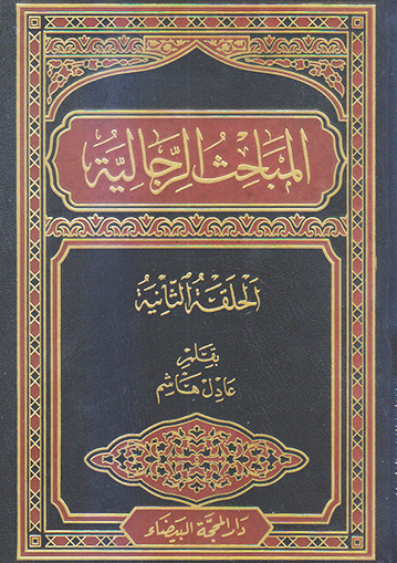 المباحث الرجالية