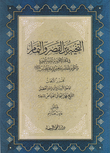 التخيير بين القصر والتمام في مكة المكرمة والمدينة المنورة والكوفة المقدسة وحرم الإمام الحسين عليه السلام