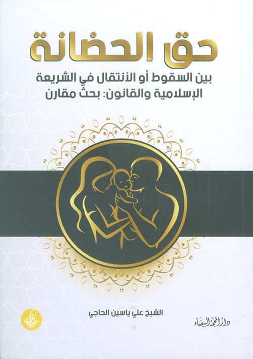 حق الحضانة ؛ بين السقوط أو الإنتقال في الشريعة الإسلامية والقانون : بحث مقارن