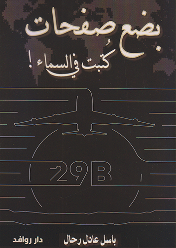 بضع صفحات كتبت في السماء