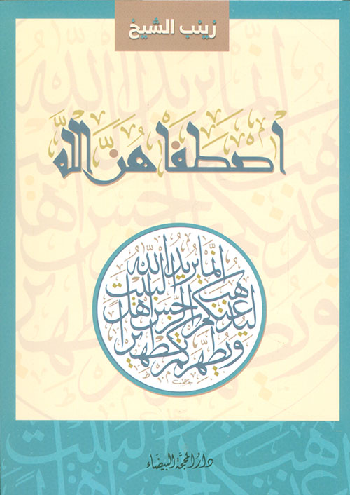 إصطفاهن الله