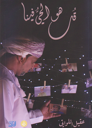 قل هو الحي فينا