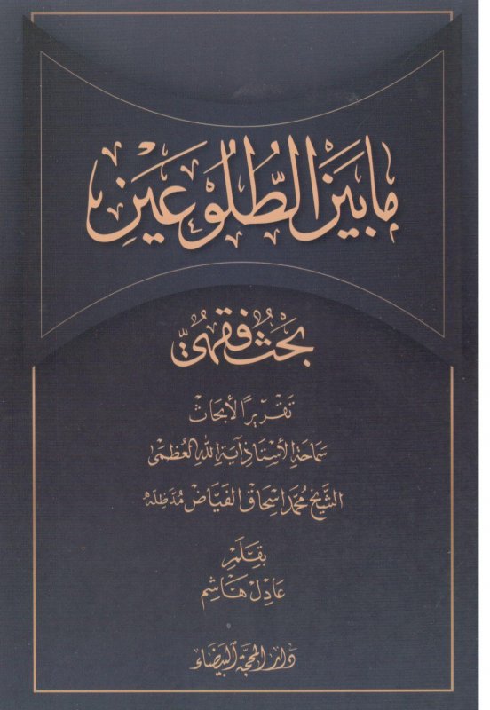 ما بين الطلوعين ؛ بحث فقهي