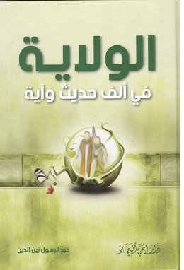 الولاية في ألف حديث وآية