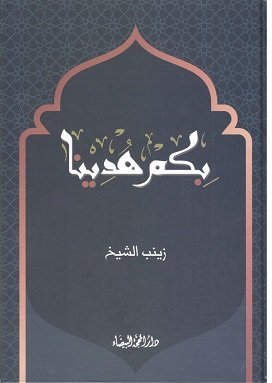 بكم هدينا