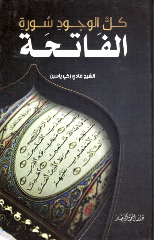 كل الوجود سورة الفاتحة