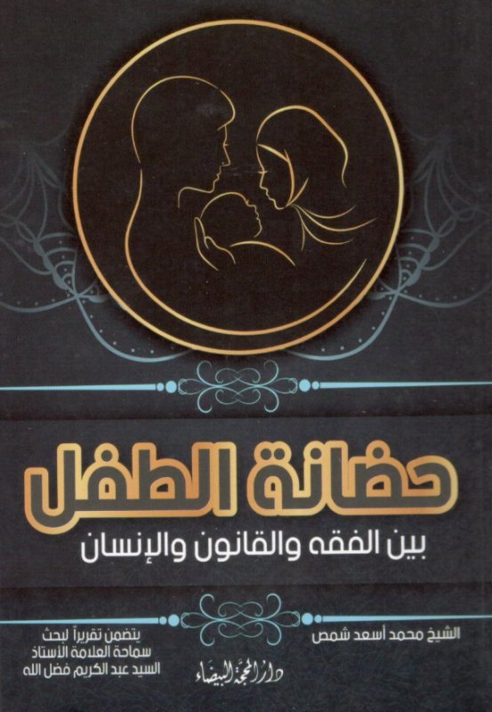 حضانة الطفل بين الفقه والقانون والإنسان