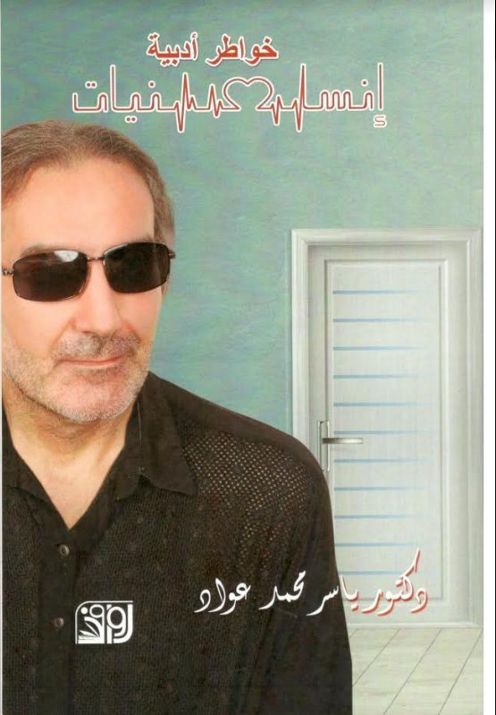 خواطر أدبية إنسانيات