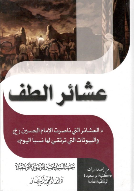 عشائر الطف : العشائر التي ناصرت الإمام الحسين والبيوتات التي ترتقي لها نسباً اليوم