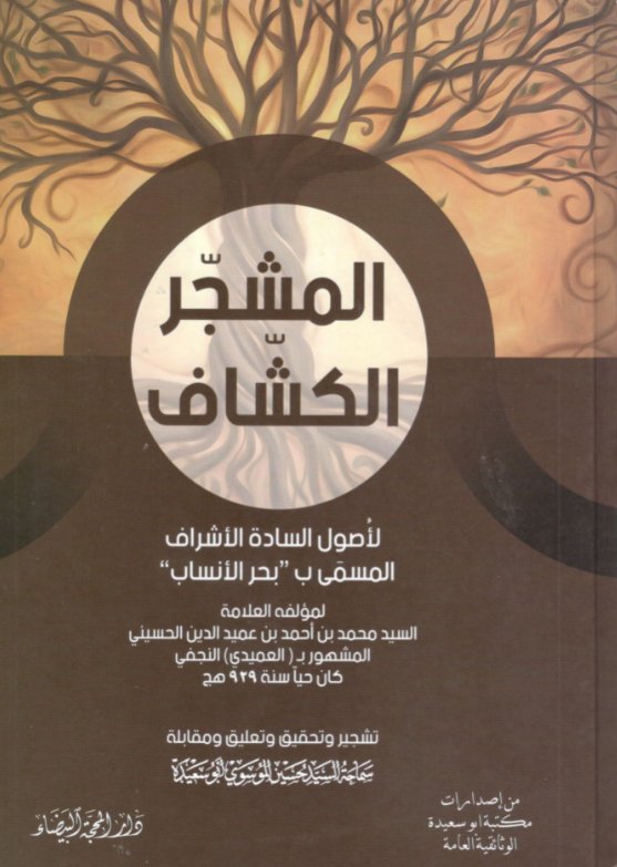 المشجر الكشاف : لأصول السادة الأشراف المسمى ب بحر الأنساب