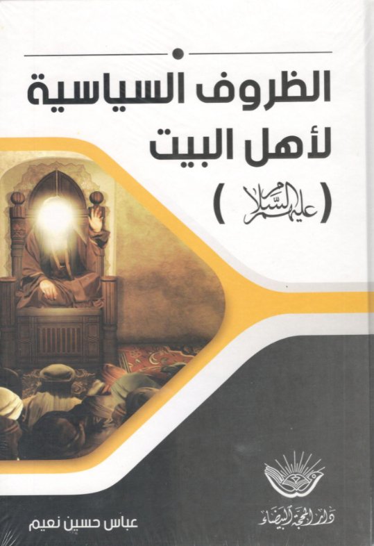 الظروف السياسية لأهل البيت