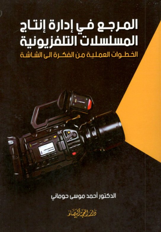 المرجع في إدراة إنتاج المسلسلات التلفزيونية