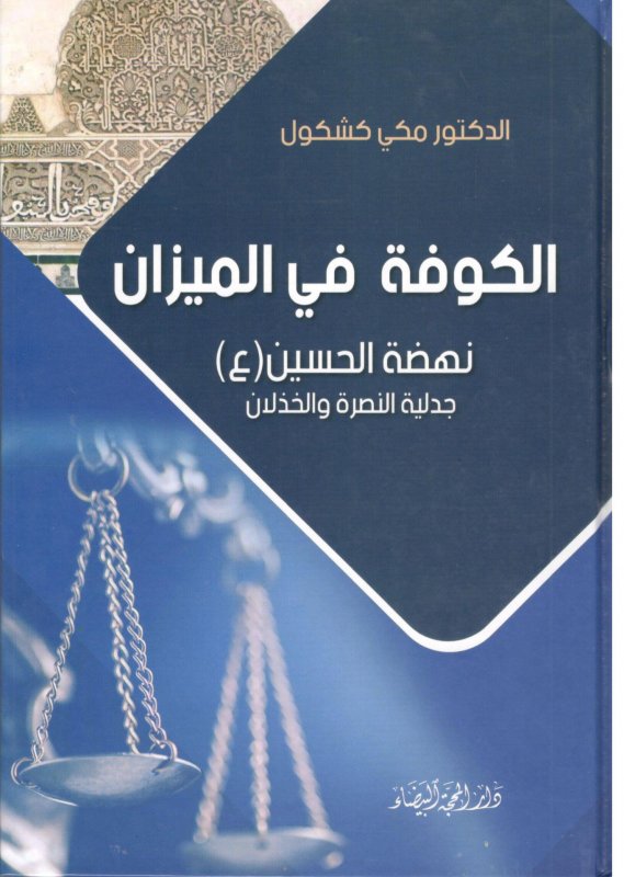 الكوفة في الميزان : نهضة الحسين – جدلية النصرة والخذلان