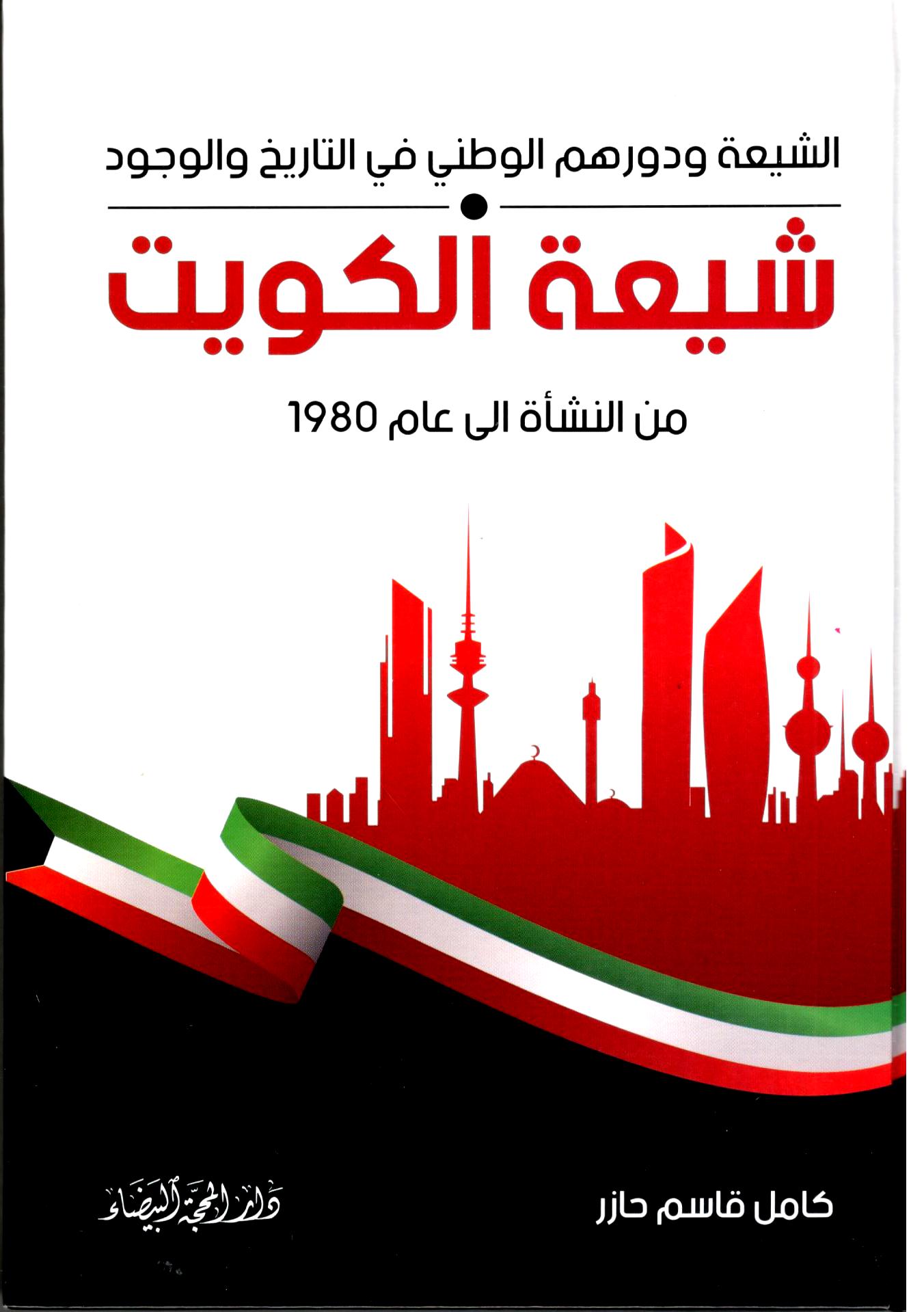شيعة الكويت من النشاة الى عام 1980