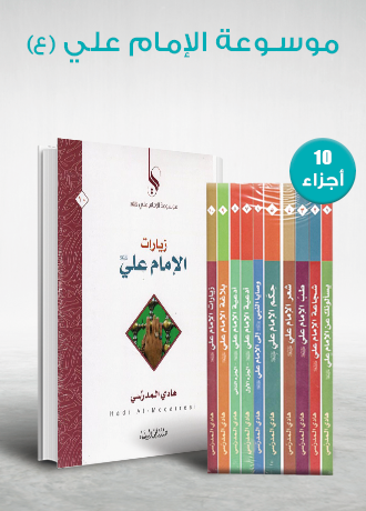 موسوعة الإمام علي : 1 - 10