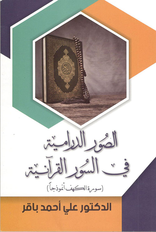 الصور الدرامية في السور القرآنية(سورة الكهف أنموذجا)