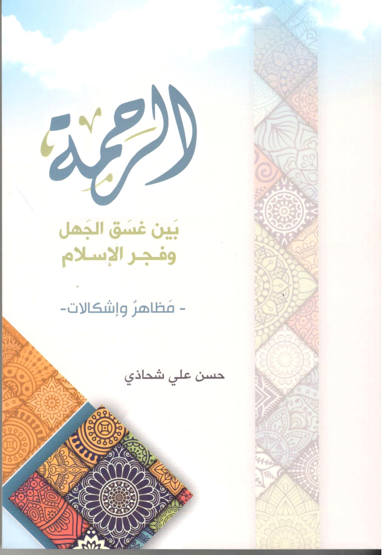 الرحمة بين غسق الجهل وفجر الإسلام :مظاهر وإشكالات