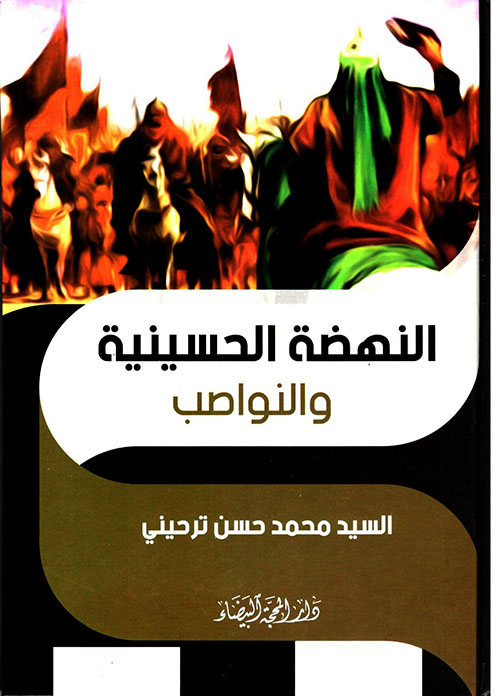 النهضة الحسينية عاشوراء وما تبعها من حوادث