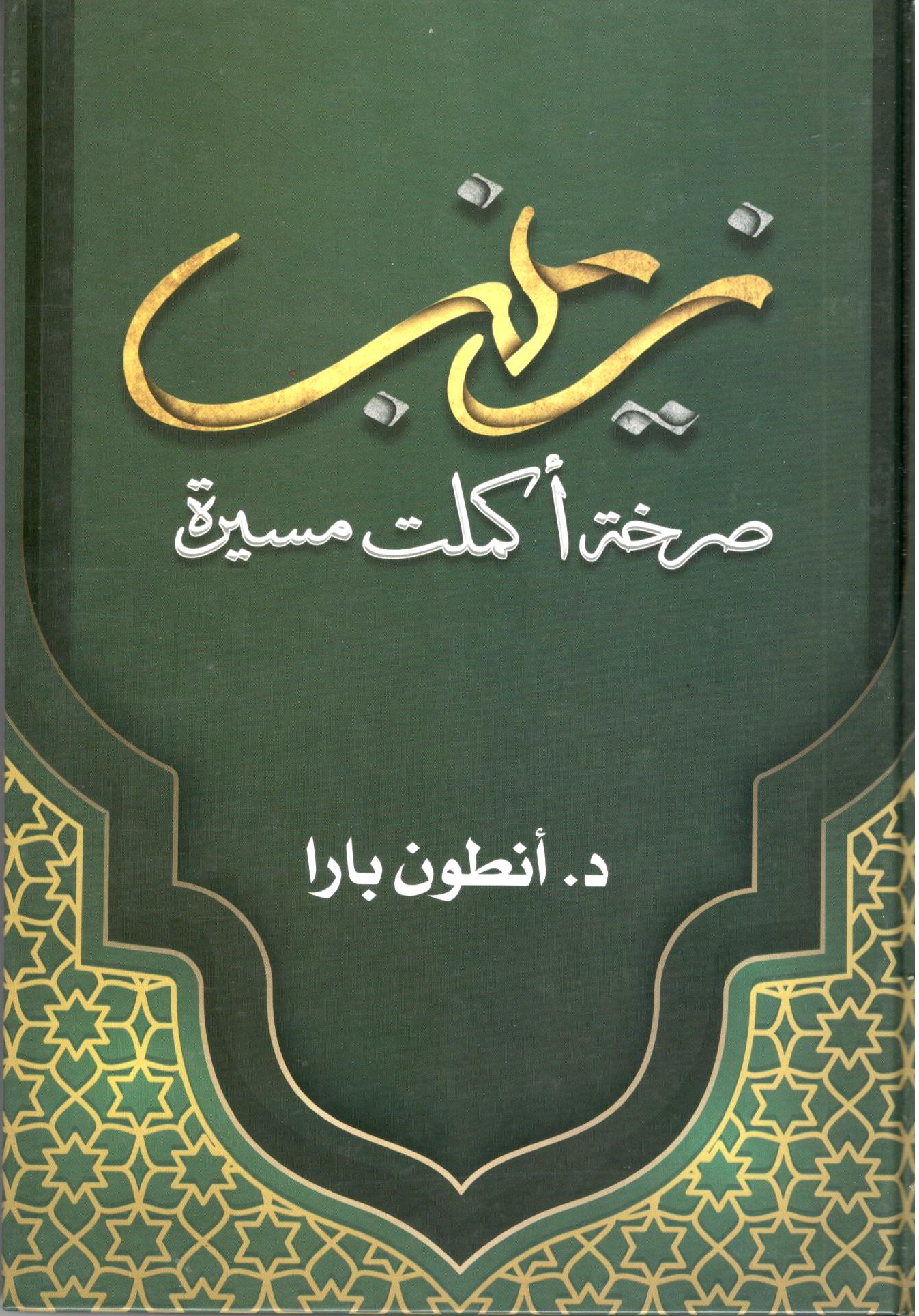 زينب : صرخة أكملت مسيرة