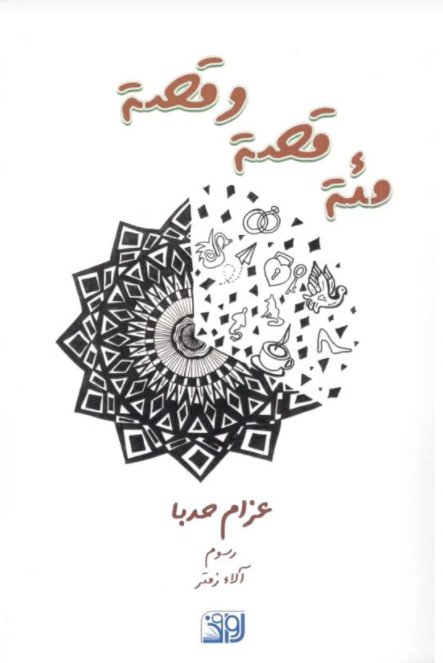 مئة قصة وقصة