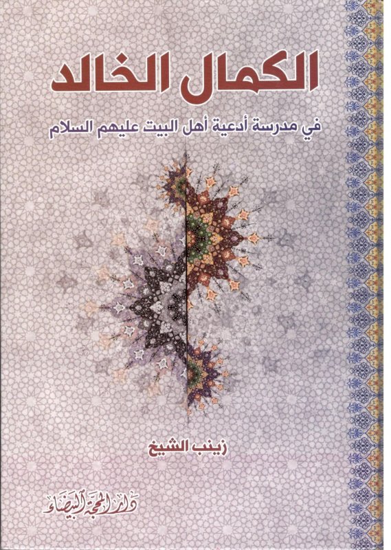 الكمال الخالد في مدرسة أدعية أهل البيت عليهم السلام