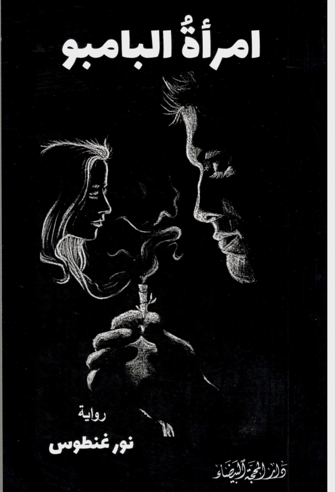 امرأة البامبو