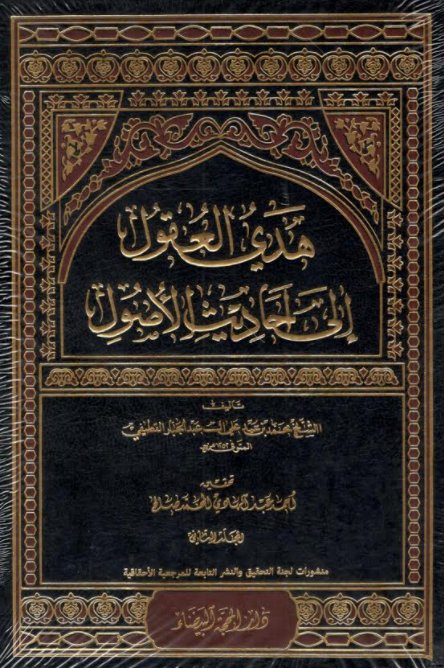 هدي العقول إلى أحاديث الأصول : 1 - 2