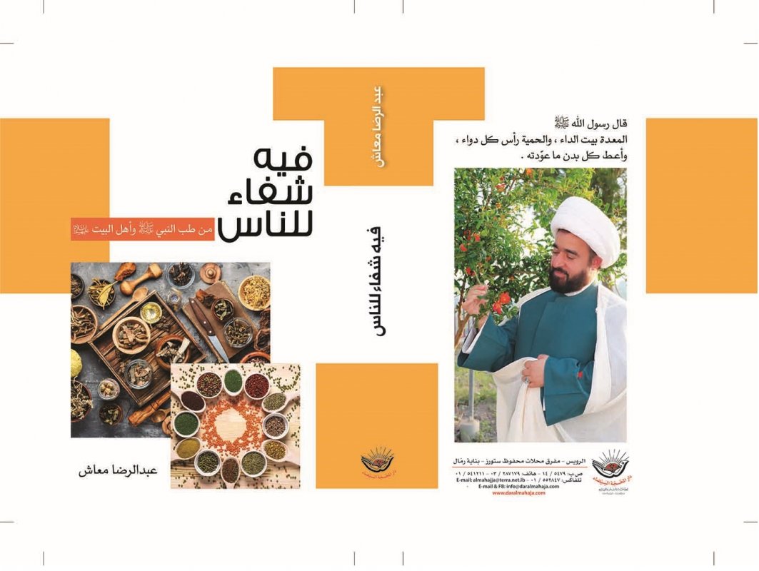 فيه شفاء للناس :من طب النبي صل الله عليه وسلم وأهل البيت عليهم السلام