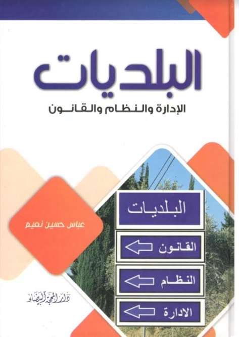 البلديات: الإدارة والنظام والقانون