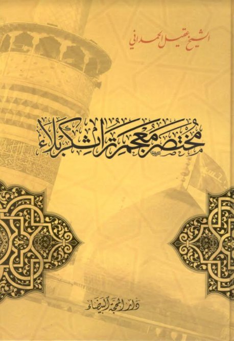 مختصر معجم تراث كربلاء