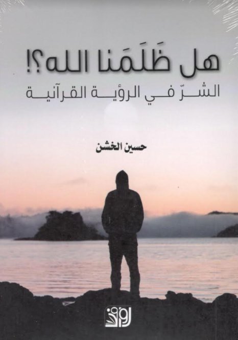 هل ظلمنا الله:الشر في الرؤية القرآنية