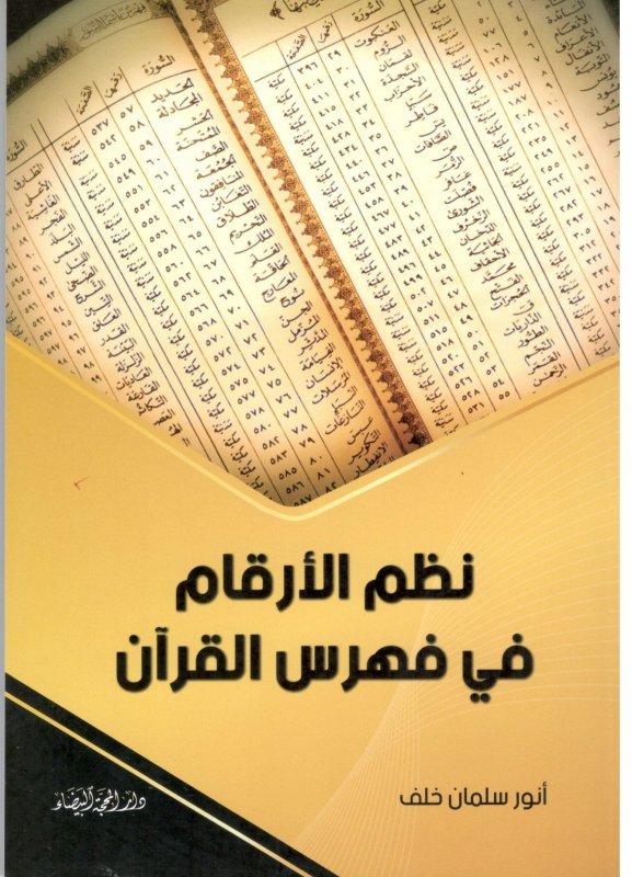 نظم  الأرقام في فهرس القرآن