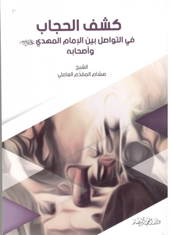 كشف الحجاب في التواصل بين الإمام المهدي وأصحابه