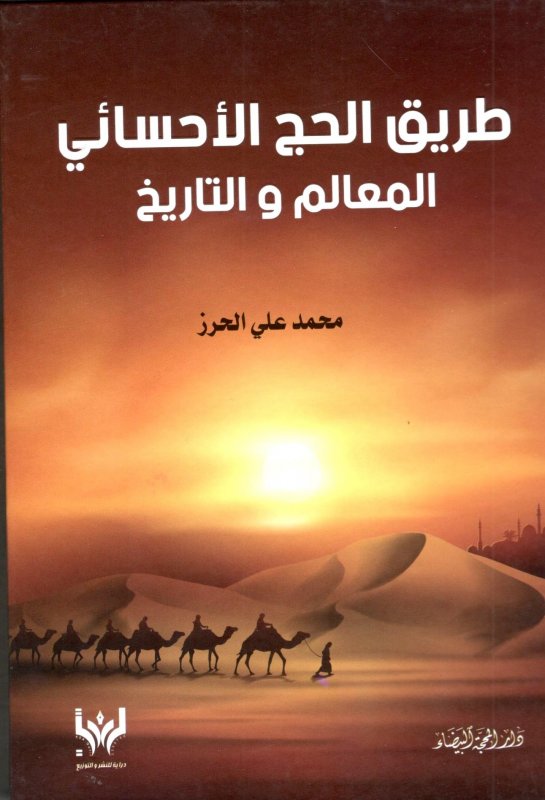 طريق الحج الاحسائي المعالم والتاريخ