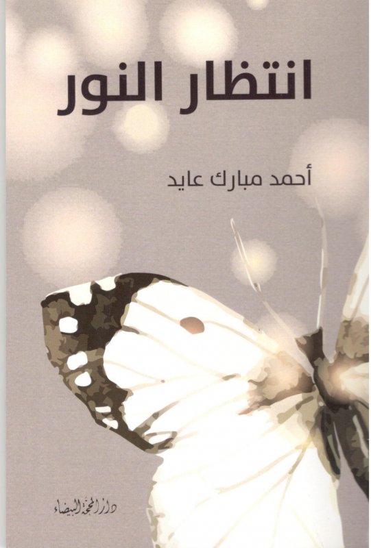 انتظار النور