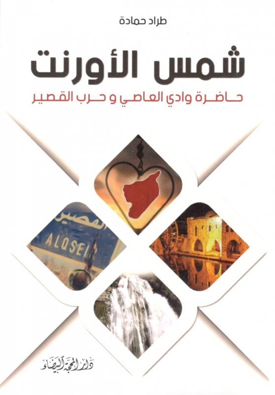 شمس الأورنت :حاضرة وادى العاصي وحرب القصير