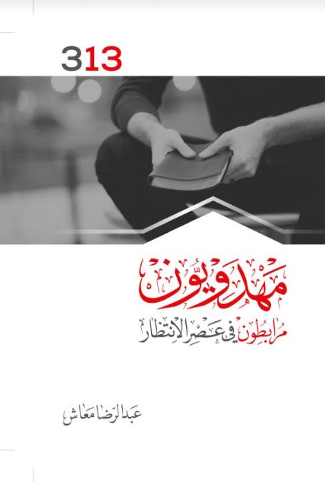 مهدويون مرابطون في عصر الإنتظار