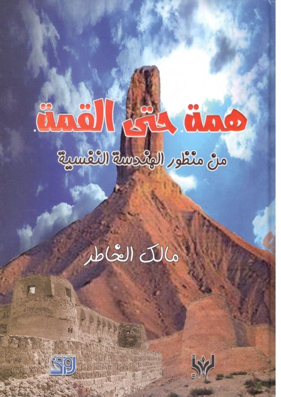 همة حتى القمة : من منظور الهندسة النفسية
