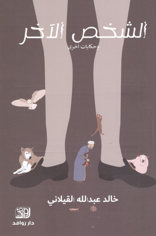 الشخص الآخر:وحكايات أخري