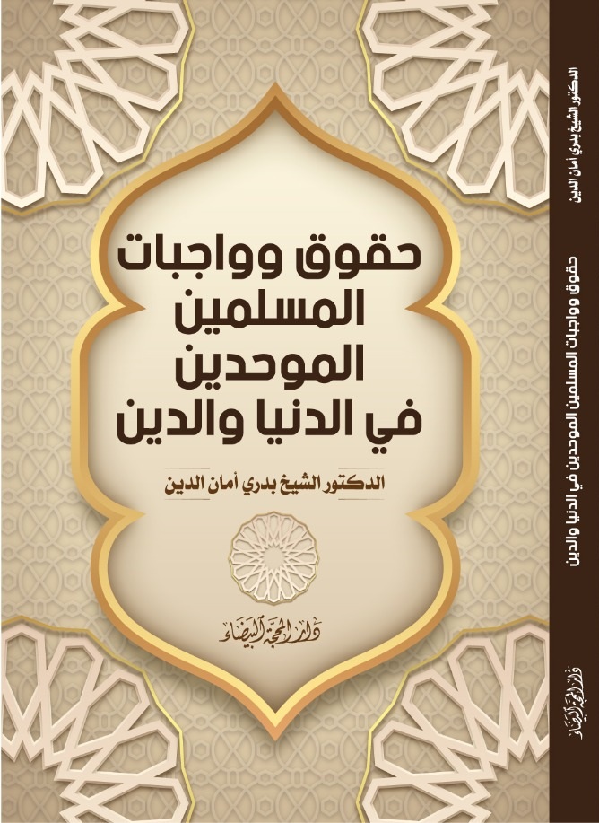 حقوق وواجبات المسلمين الموحدين في الدنيا والدين