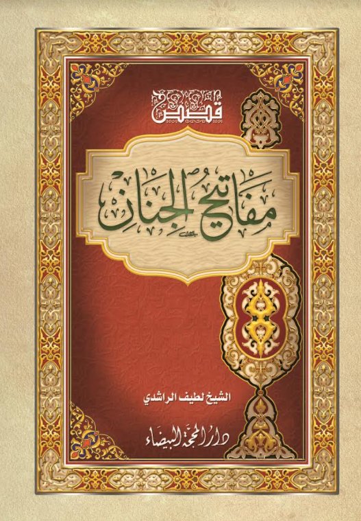 قصص مفاتيح الجنان