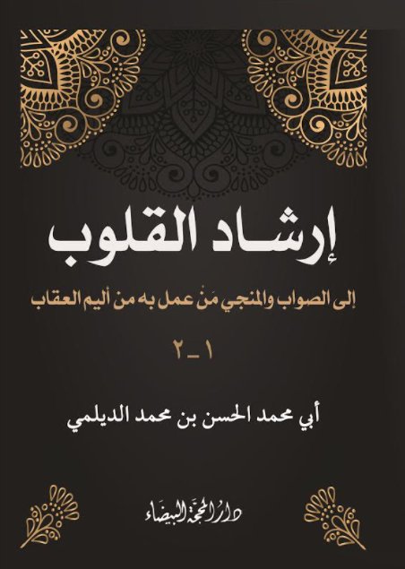 إرشاد القلوب إلى الصواب والمنجي من عمل به من أليم العقاب:1/2